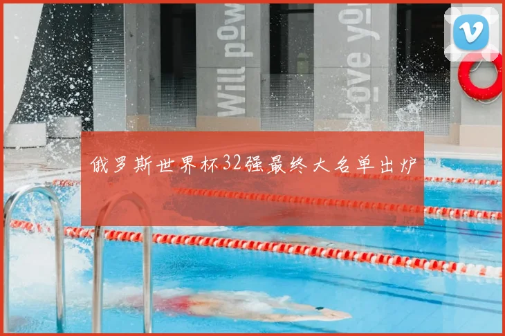 俄罗斯世界杯32强最终大名单出炉
