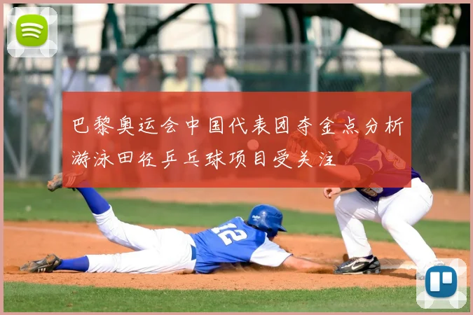 巴黎奥运会中国代表团夺金点分析游泳田径乒乓球项目受关注