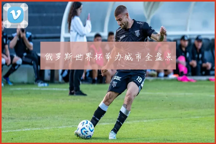 俄罗斯世界杯举办城市全盘点