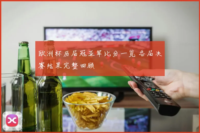 欧洲杯历届冠亚军比分一览 各届决赛结果完整回顾
