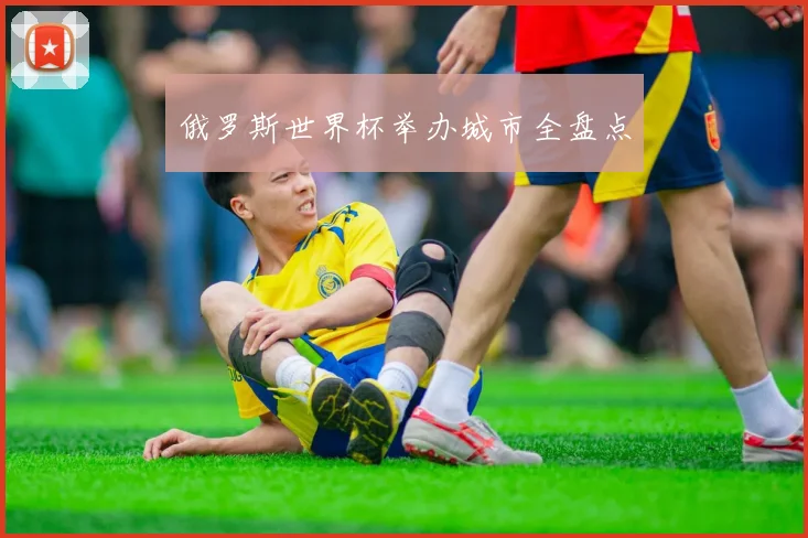俄罗斯世界杯举办城市全盘点
