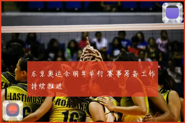 东京奥运会明年举行 赛事筹备工作持续推进