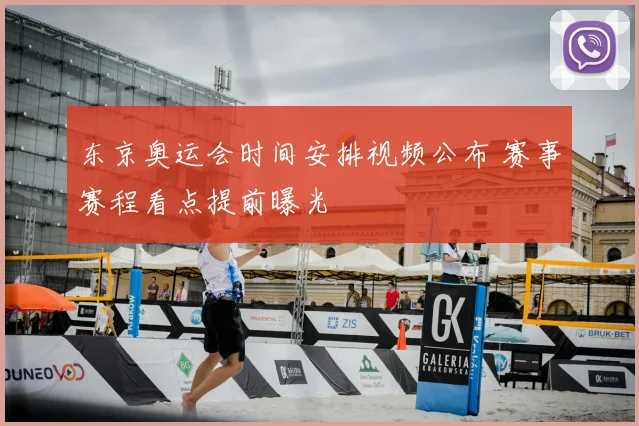 东京奥运会时间安排视频公布 赛事赛程看点提前曝光