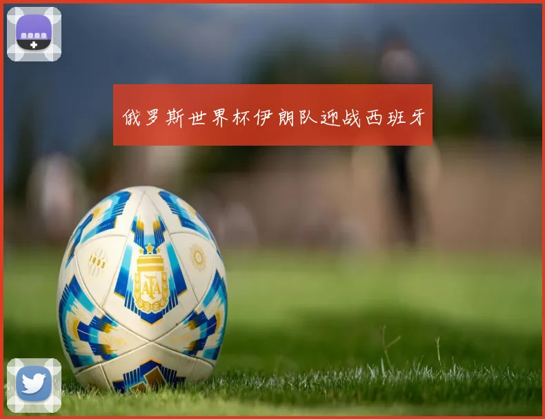 俄罗斯世界杯伊朗队迎战西班牙