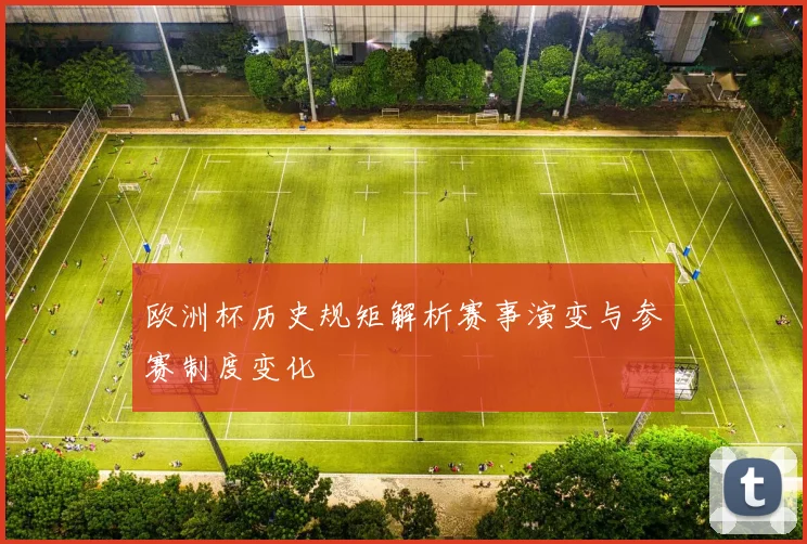 欧洲杯历史规矩解析赛事演变与参赛制度变化